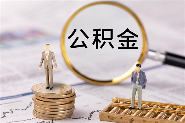 安陆老家住房公积金（老家的公积金怎么提取）