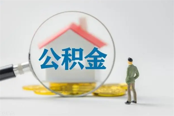 安陆老家住房公积金（老家的公积金怎么提取）