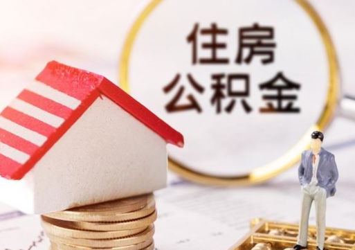 安陆封存的住房公积金如何提取（已经封存的公积金如何提取）
