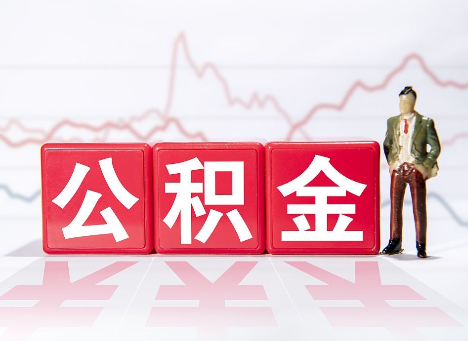 安陆住房公积金提取（2020年公积金提取流程）