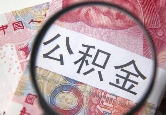 安陆住房公积金可以取出来用吗（住房公积金能取用吗）