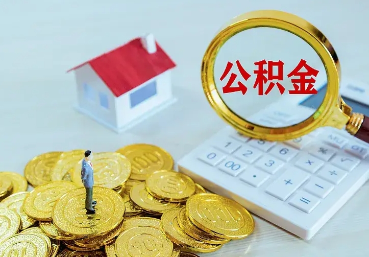 安陆急用钱怎么把公积金取出来（急用钱怎样可以把自己的公积金取出来）